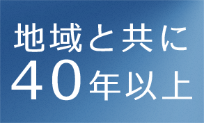 地域と共に40年以上